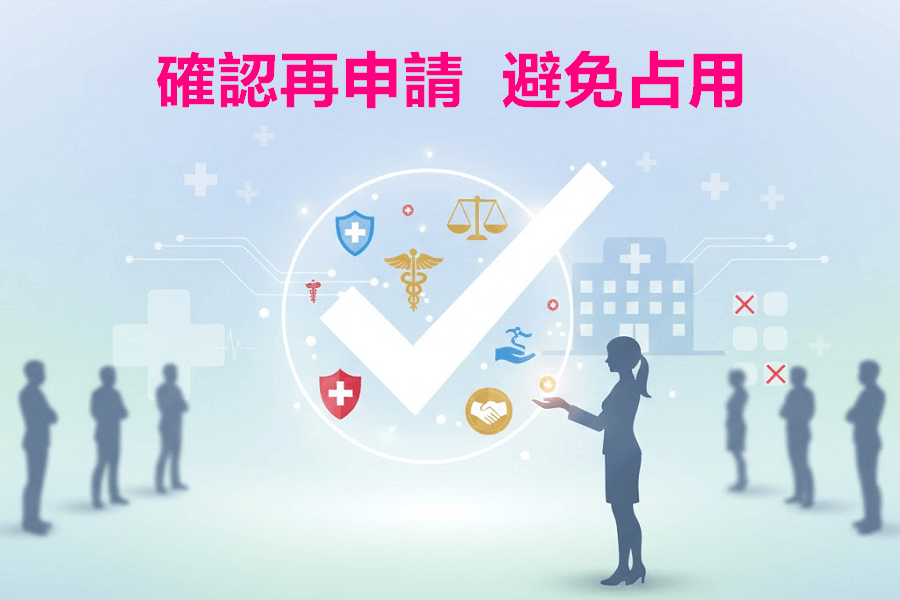 確認再申請，避免占用